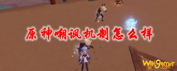 原神嘲讽机制怎么样，斧牛免费手游加速器助你化身“狂战士”