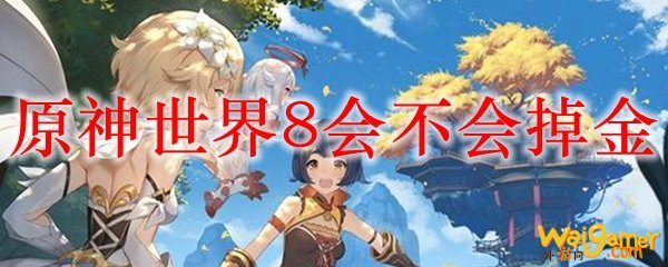 原神世界8会不会掉金，斧牛免费手游加速器助力高速下载畅玩!