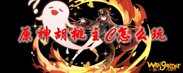 原神胡桃主C怎么玩，斧牛免费手游加速器助力低延迟畅玩