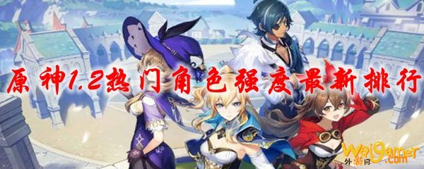原神1.2热门角色强度最新排行，斧牛免费手游加速器助力流畅吃鸡