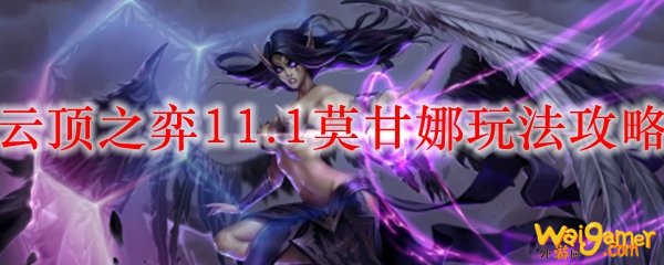 云顶之弈11.1莫甘娜玩法攻略，斧牛免费手游加速器一个顶俩