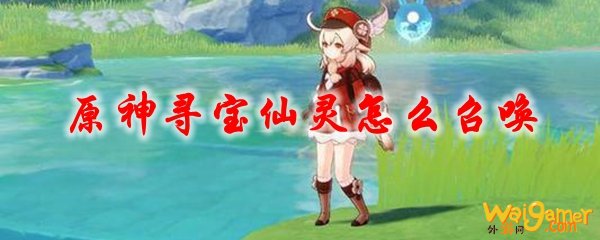 原神寻宝仙灵怎么召唤，斧牛免费手游加速器稳定不延迟