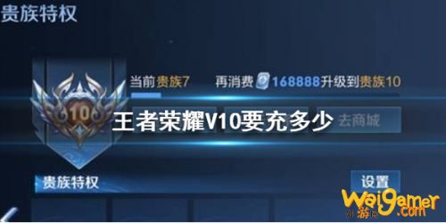 王者荣耀v10要充多少钱 王者荣耀v10贵族介绍，斧牛免费手游加速器为你全面解答