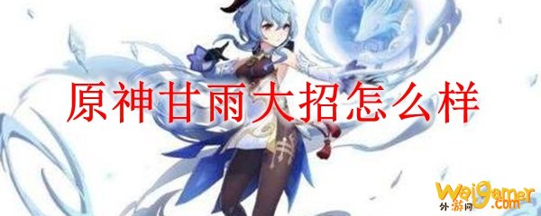 原神甘雨大招怎么样，斧牛免费手游加速器支持联机加速