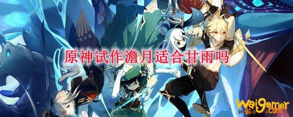 原神试作澹月适合甘雨吗，斧牛免费手游加速器支持联机加速