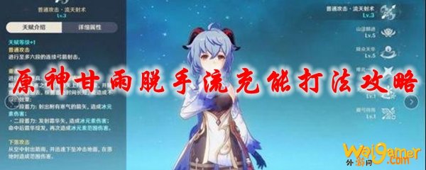 原神甘雨脱手流充能打法攻略，斧牛免费手游加速器助力轻松夺冠