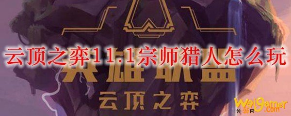 云顶之弈11.1宗师猎人怎么玩