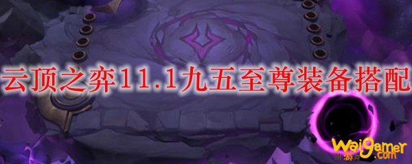 云顶之弈11.1九五至尊装备搭配，斧牛免费手游加速器助力畅玩全新模式