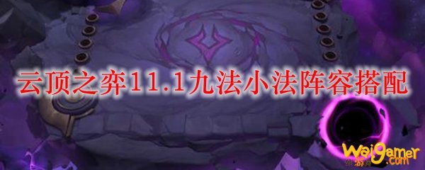 云顶之弈11.1九法小法阵容搭配，斧牛免费手游加速器为您有效解决