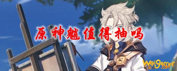 原神魈值得抽吗，斧牛免费手游加速器值得一试