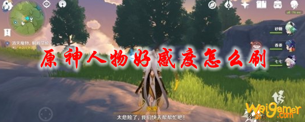 原神人物好感度怎么刷，斧牛免费手游加速器助你轻松吃鸡