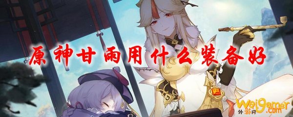 原神甘雨用什么装备好，斧牛免费手游加速器解决教程