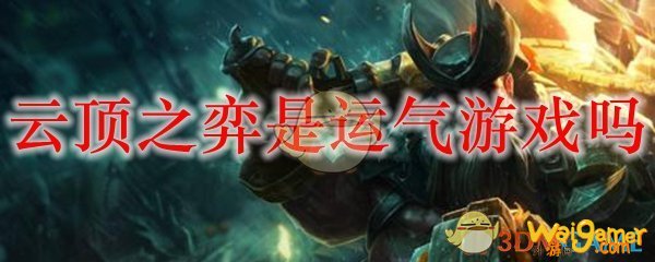 云顶之弈是运气游戏吗，斧牛免费手游加速器带你一探新世界