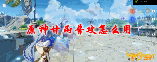 原神甘雨普攻怎么用，斧牛免费手游加速器支持下载加速