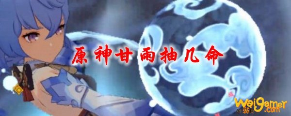 原神甘雨抽几命，斧牛免费手游加速器带你了解新作资讯