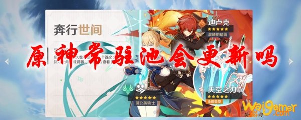 原神常驻池会更新吗，斧牛免费手游加速器助力流畅游戏