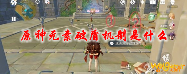 原神元素破盾机制是什么，斧牛免费手游加速器稳定不延迟