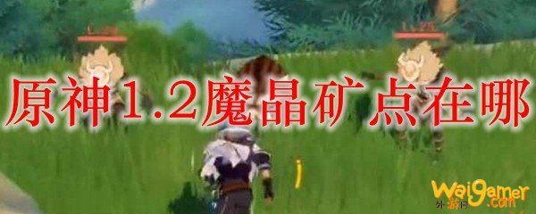 原神1.2魔晶矿点在哪，斧牛免费手游加速器稳定不掉线