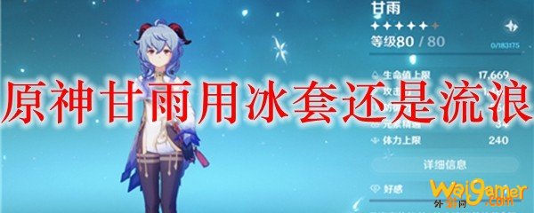 原神甘雨用冰套还是流浪，斧牛免费手游加速器推荐