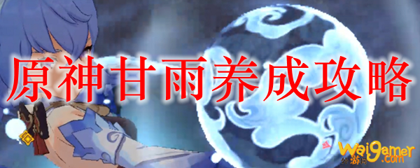 原神甘雨养成攻略，斧牛免费手游加速器助你免费畅玩