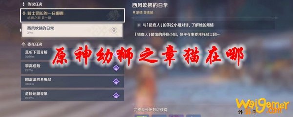 原神幼狮之章猫在哪，斧牛免费手游加速器推荐