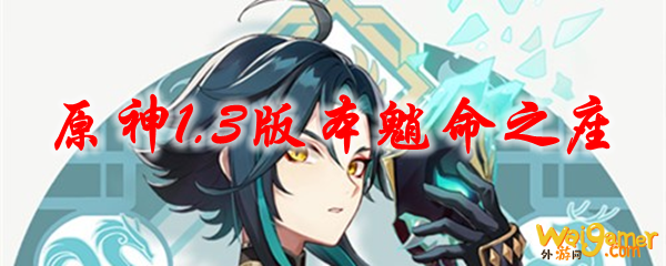 原神1.3版本魈命之座，斧牛免费手游加速器支持免费加速