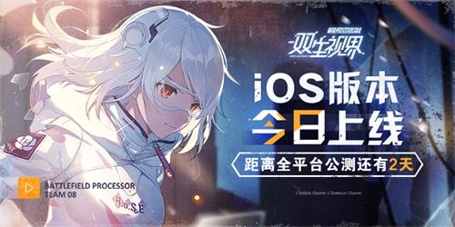双生视界ios版何时发布,iOS版本号发布內容有什么
