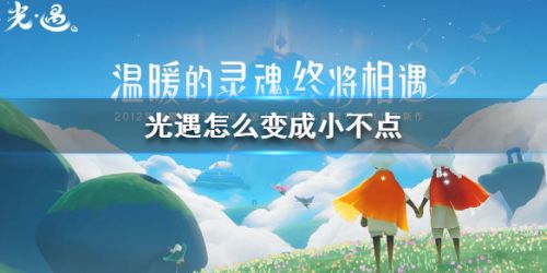 光遇如何变为小不点儿,光遇变为小不点儿方式 共享详细介绍