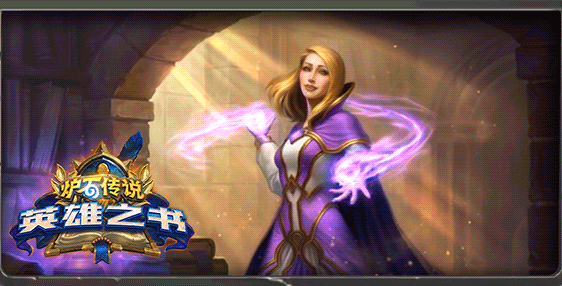 炉石英雄之书是什么（英雄之书玩法攻略）