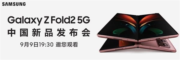 三星GalaxyZFold2中国发布会直播在哪看（三星GalaxyZFold2新品发布会直播地址详细介绍）