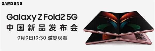 三星GalaxyZFold2新品发布会几点开始（三星GalaxyZFold2中国新产品发布会开始时间详细介绍）