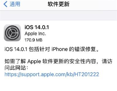 iOS14.0.1最新版本升级了哪些（iOS14.0.1最新版本升级內容）