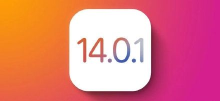 iOS14.0.1正式版更新建议