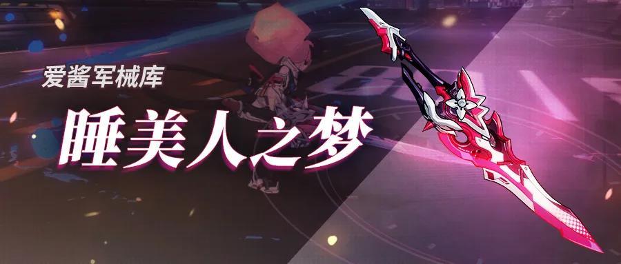 崩坏3睡美人之梦怎么样,超限武器睡美人之梦技能解析