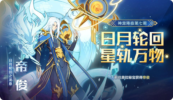 奥拉星手游帝俊怎么样,冰系神宠帝俊技能介绍