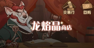 剑与远征龙焰晶怎么获得,龙焰晶获得方法介绍