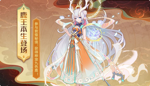 奥拉星手游九色鹿怎么样,新神宠九色鹿技能详解