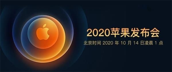 iPhone12新品发布会在哪看,iPhone12新品发布会直播地址详细介绍