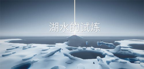 光遇推测季第一关怎么玩,湖泊的试练过关路线地图解