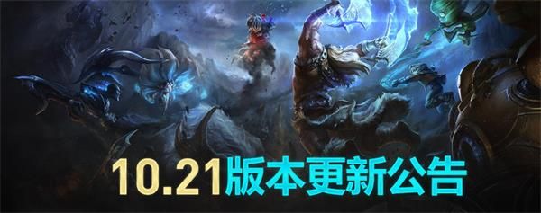 LOL10.21版本号更了哪些內容,10.21版本升级公示