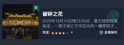 犯罪大师破碎之花答案是什么,crimaster破碎之花实情共享