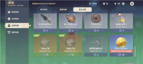 原神星尘星辰提议换取哪些,星尘星辰换取提议