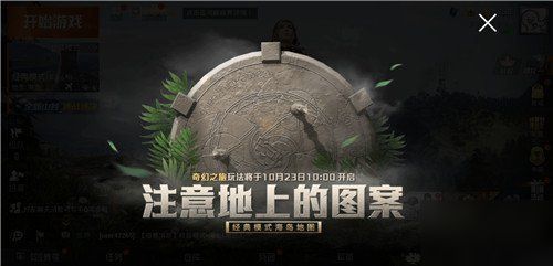 和平精英奇妙之旅咋玩,奇妙之旅玩法攻略