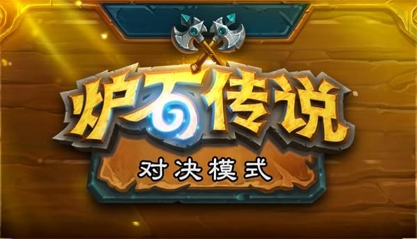 炉石对战方式12胜牌组有什么,对战方式高赢率牌组全集