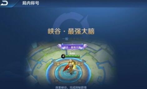 腾讯王者荣耀超强大脑头衔怎么解锁得到,超强大脑头衔得到方式