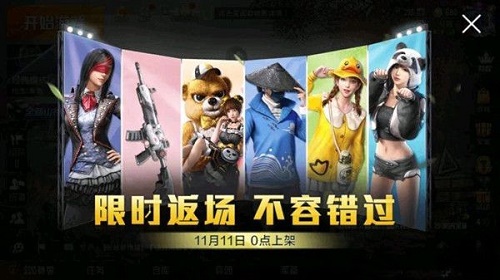 和平精英双十一反场何时完毕,返场皮肤反场時间详细介绍