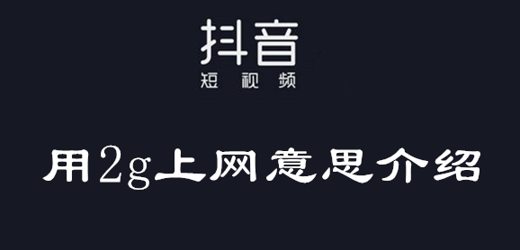 抖音短视频用3g网上是什么梗（抖音短视频用3g网上代表什么意思）