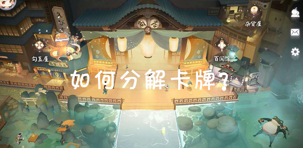 阴阳师手游：百闻牌怎样溶解牌组,牌组溶解方式详细介绍