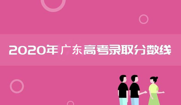 广东分数线2020,广东批次线成绩详细介绍共享