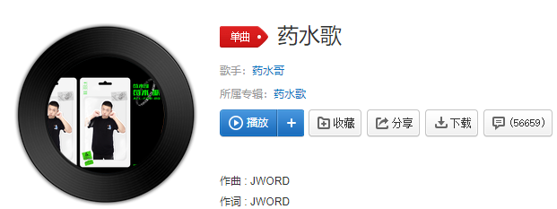 我出门总是带着五瓶药水是什么歌（药水哥新歌介绍）